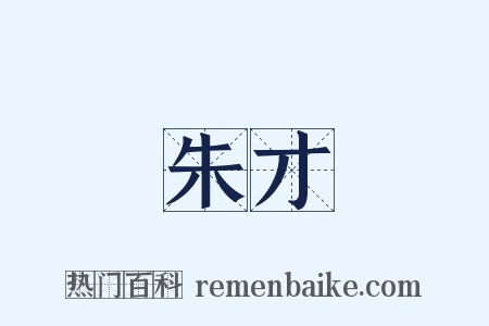 朱才是什么意思的图片